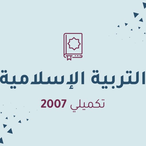 التربية الإسلامية(تكميلي)